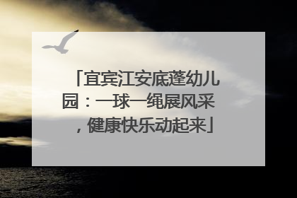 宜宾江安底蓬幼儿园：一球一绳展风采，健康快乐动起来