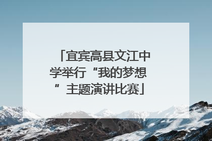 宜宾高县文江中学举行“我的梦想”主题演讲比赛