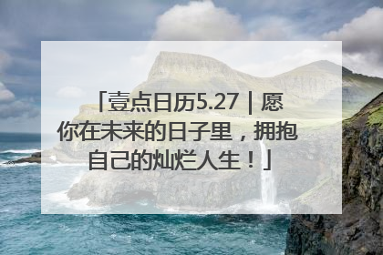 壹点日历5.27｜愿你在未来的日子里，拥抱自己的灿烂人生！