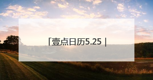 壹点日历5.25｜夏日阳光灿烂，给生活一个微笑！早安周末