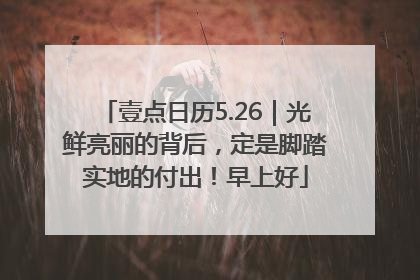壹点日历5.26｜光鲜亮丽的背后，定是脚踏实地的付出！早上好