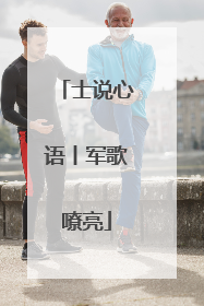 士说心语丨军歌嘹亮