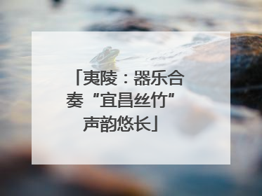 夷陵：器乐合奏“宜昌丝竹”声韵悠长