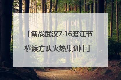 备战武汉7·16渡江节 横渡方队火热集训中