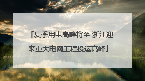 夏季用电高峰将至 浙江迎来重大电网工程投运高峰