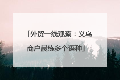 外贸一线观察：义乌商户晨练多个语种