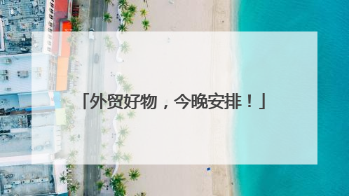 外贸好物，今晚安排！