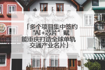 多个项目集中签约 “AI+芯片”赋能重庆打造全球单轨交通产业名片