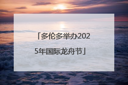 多伦多举办2025年国际龙舟节