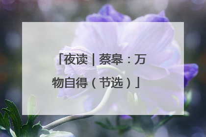 夜读｜蔡皋：万物自得（节选）