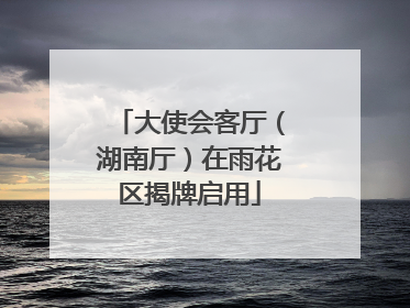 大使会客厅（湖南厅）在雨花区揭牌启用