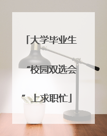 大学毕业生“校园双选会”上求职忙