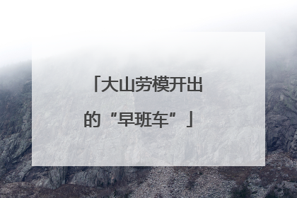 大山劳模开出的“早班车”