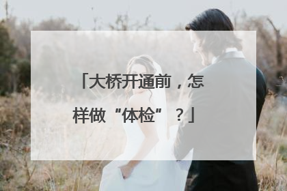 大桥开通前，怎样做“体检”？