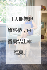大棚架起致富桥，百香果结出幸福果