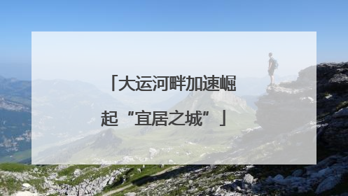 大运河畔加速崛起“宜居之城”