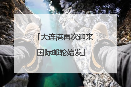 大连港再次迎来国际邮轮始发
