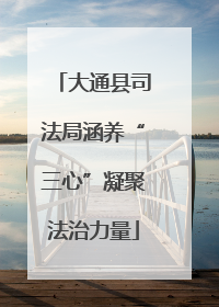 大通县司法局涵养“三心”凝聚法治力量