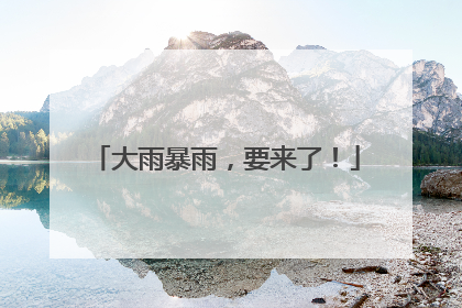 大雨暴雨，要来了！