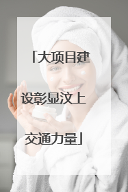 大项目建设彰显汶上交通力量