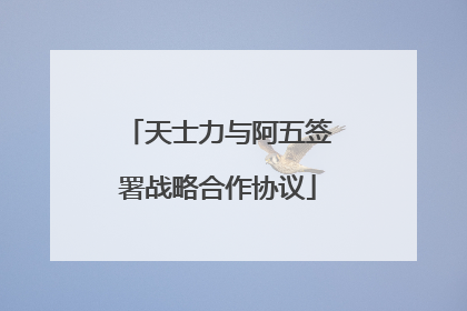 天士力与阿五签署战略合作协议