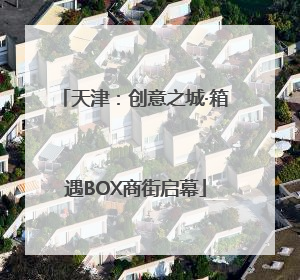 天津：创意之城·箱遇BOX商街启幕