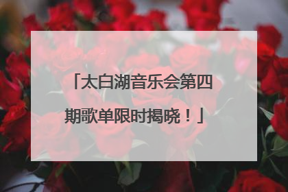 太白湖音乐会第四期歌单限时揭晓！