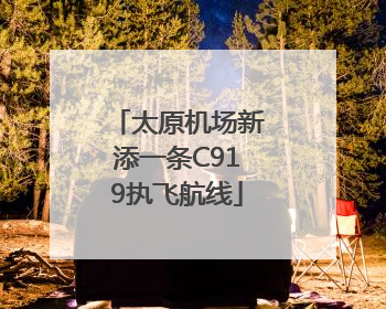 太原机场新添一条C919执飞航线