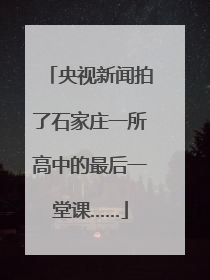 央视新闻拍了石家庄一所高中的最后一堂课……