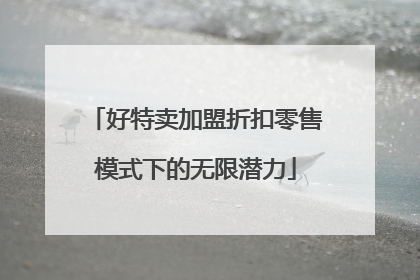 好特卖加盟折扣零售模式下的无限潜力