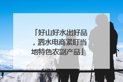好山好水出好品，泗水电商紧盯当地特色农副产品