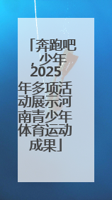 奔跑吧，少年 2025年多项活动展示河南青少年体育运动成果