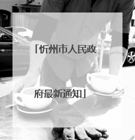 忻州市人民政府最新通知
