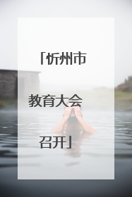 忻州市教育大会召开