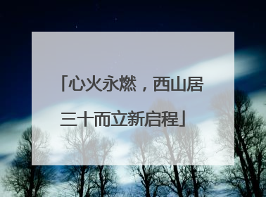 心火永燃，西山居三十而立新启程