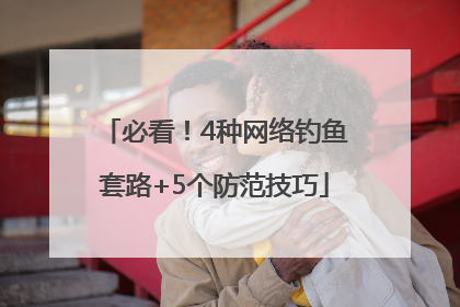 必看！4种网络钓鱼套路+5个防范技巧