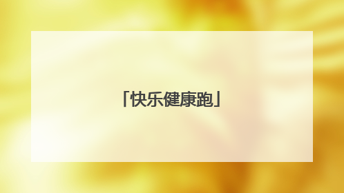 快乐健康跑