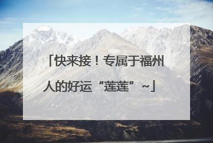 快来接！专属于福州人的好运“莲莲”~