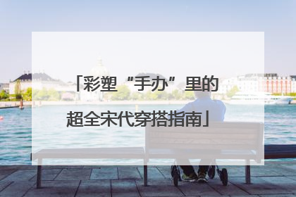 彩塑“手办”里的超全宋代穿搭指南