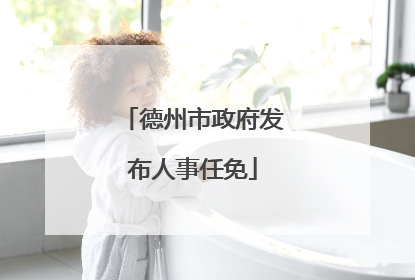 德州市政府发布人事任免