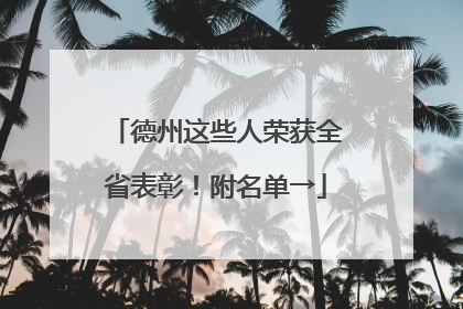 德州这些人荣获全省表彰！附名单→