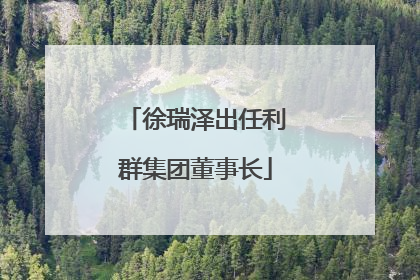 徐瑞泽出任利群集团董事长