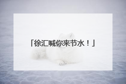 徐汇喊你来节水！