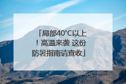 局部40℃以上！高温来袭 这份防暑指南请查收