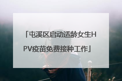 屯溪区启动适龄女生HPV疫苗免费接种工作