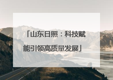 山东日照：科技赋能引领高质量发展