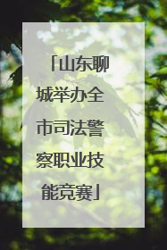 山东聊城举办全市司法警察职业技能竞赛