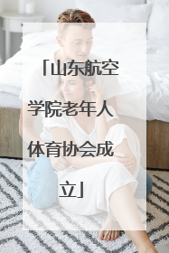 山东航空学院老年人体育协会成立