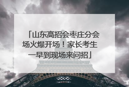 山东高招会枣庄分会场火爆开场！家长考生一早到现场来问招