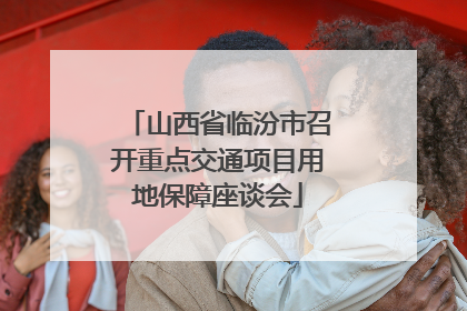 山西省临汾市召开重点交通项目用地保障座谈会